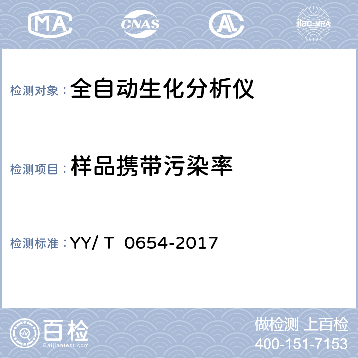 样品携带污染率 全自动生化分析仪 YY/ T 0654-2017 6.7
