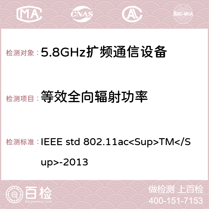 等效全向辐射功率 《IEEE信息技术标准-系统之间的电信和信息交换-局域网和城域网-特殊要求-第11部分：无线局域网介质访问控制（MAC）和物理层（PHY）规范-修订4：超高吞吐量的增强 适用于6 GHz以下频段》 IEEE std 802.11ac<Sup>TM</Sup>-2013 22