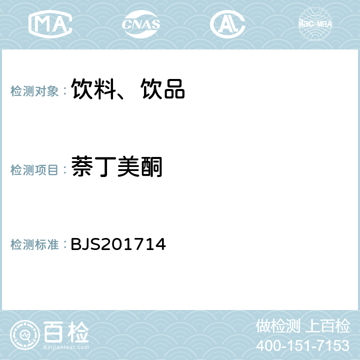 萘丁美酮 总局关于发布《饮料、茶叶及相关制品中对乙酰氨基酚等59种化合物的测定》等6项食品补充检验方法的公告(2017年第160号)中附件2饮料、茶叶及相关制品中二氟尼柳等18种化合物的测定 BJS201714