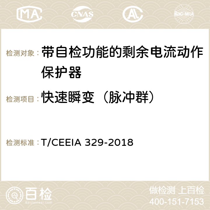 快速瞬变（脉冲群） 带自检功能的剩余电流动作保护器 T/CEEIA 329-2018 9.22