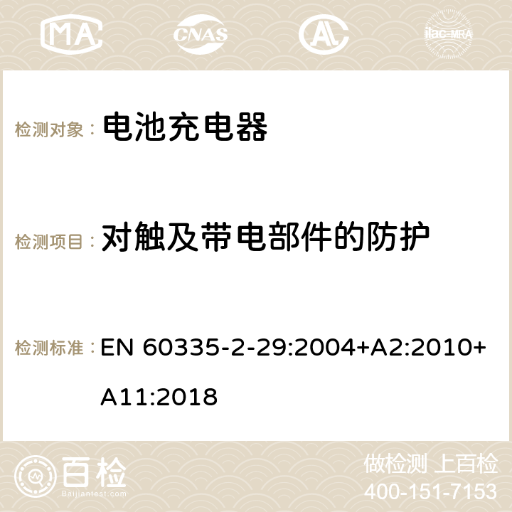 对触及带电部件的防护 家用和类似用途电器的安全 第2-29部分:电池充电器的特殊要求 EN 60335-2-29:2004+A2:2010+A11:2018 8