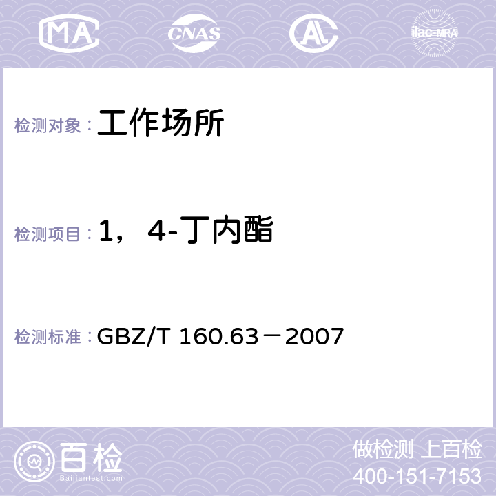 1，4-丁内酯 工作场所空气有毒物质测定饱和脂肪族酯类化合物 GBZ/T 160.63－2007 3