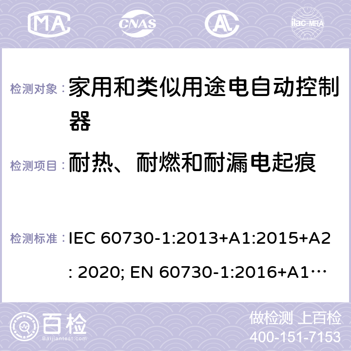耐热、耐燃和耐漏电起痕 家用和类似用途电自动控制器 第1部分：通用要求 IEC 60730-1:2013+A1:2015+A2: 2020; EN 60730-1:2016+A1:2019; SANS 60730-1:2016 21