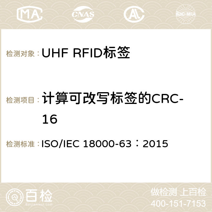 计算可改写标签的CRC-16 信息技术.项目管理的射频识别.第63部分:860至960MHz的空中接口Type C参数； ISO/IEC 18000-63：2015