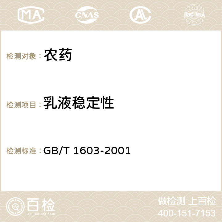 乳液穩定性 農藥乳劑穩定性測定方法 GB/T 1603-2001