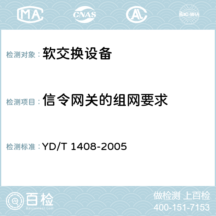 信令网关的组网要求 №.7信令与IP的信令网关设备测试方法 YD/T 1408-2005 4