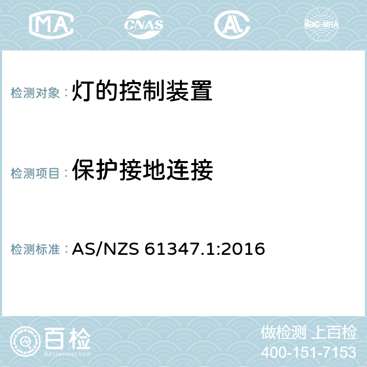 保护接地连接 灯的控制装置 第1部分:一般要求和安全要求 AS/NZS 61347.1:2016 9