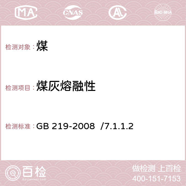 煤灰熔融性 煤灰熔融性的测定方法GB 219-2008 /7.1.1.2