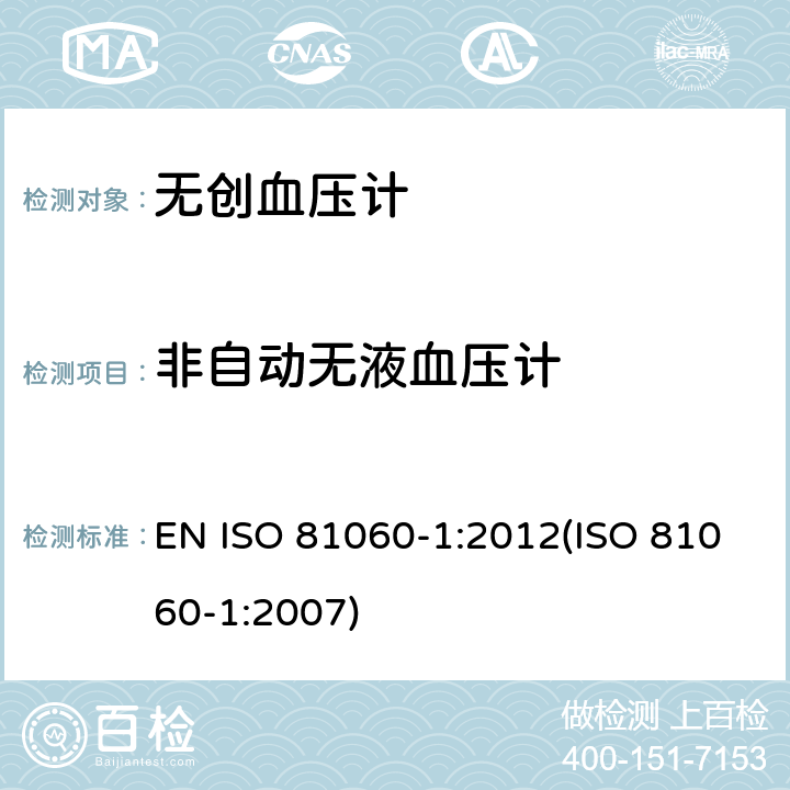 非自动无液血压计 ISO 81060-1:2012 无创血压计.第1部分：非自动测量型试验方法和要求 EN (ISO 81060-1:2007) 9