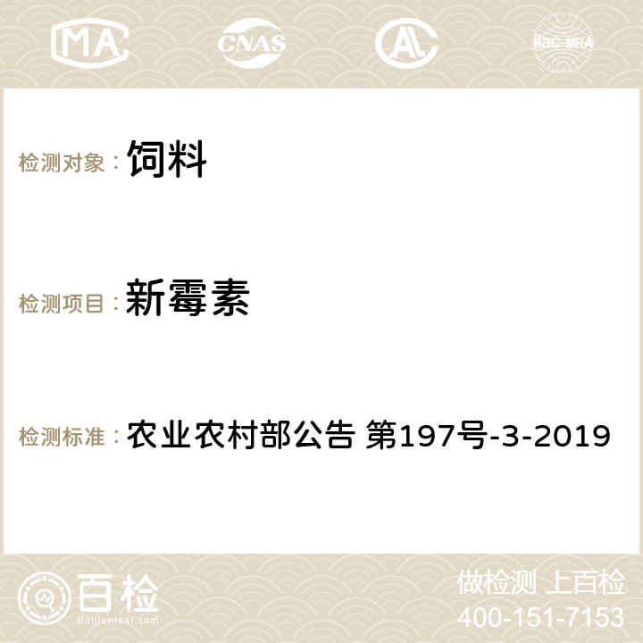 新霉素 饲料中硫酸新霉素的测定 液相色谱-串联质谱法 农业农村部公告 第197号-3-2019