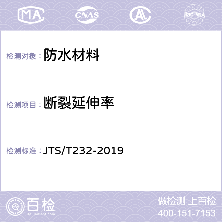 断裂延伸率 《水运工程材料试验规程(附条文说明)》 JTS/T232-2019 6