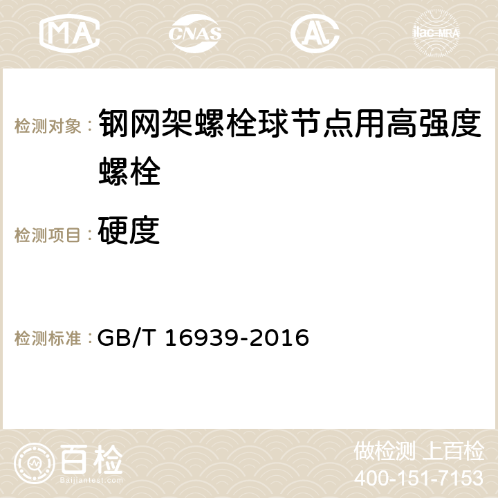 硬度 《钢网架螺栓球节点用高强度螺栓》 GB/T 16939-2016 7.3