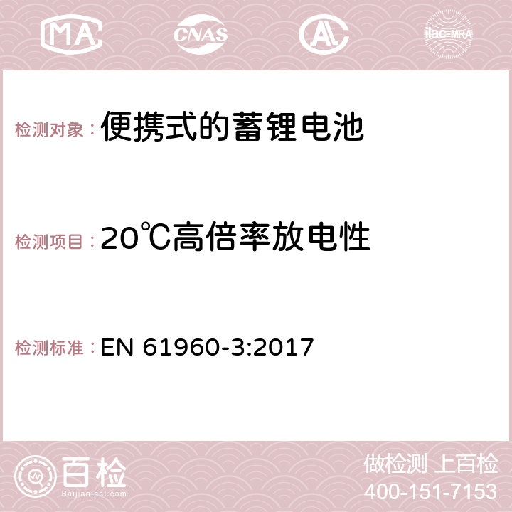 20℃高倍率放电性 便携式设备使用的二次锂电芯和电池 第3部分:棱形或圆柱形锂二次电芯及由它们组成的电池 EN 61960-3:2017 7.3.3