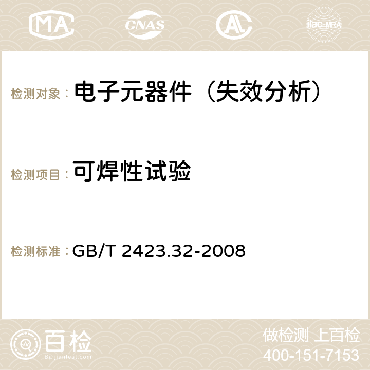 可焊性试验 GB/T 2423.32-2008 电工电子产品环境试验 第2部分:试验方法 试验Ta:润湿称量法可焊性