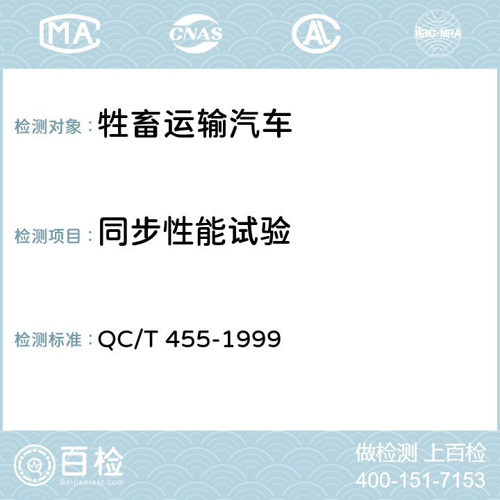同步性能试验 QC/T 455-1999 牲畜运输汽车技术条件