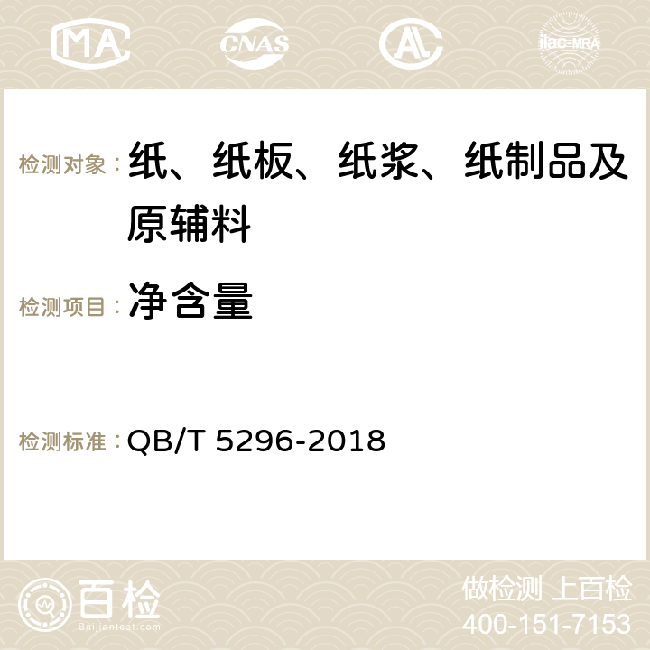 净含量 擦拭纸巾 QB/T 5296-2018 5.13