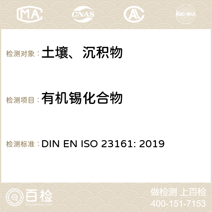 有机锡化合物 土壤质量-选定性有机锡化合物测定-气相色谱法 DIN EN ISO 23161: 2019