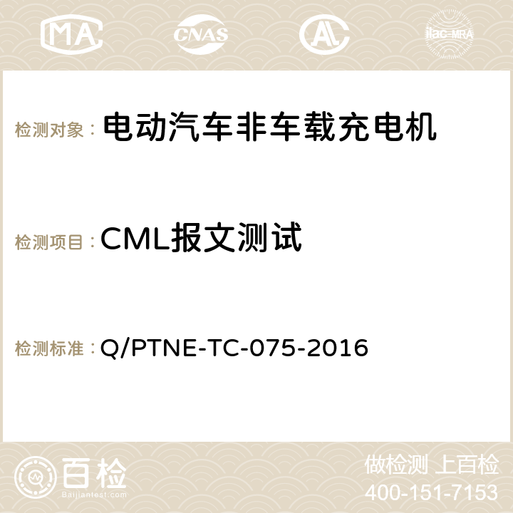 CML报文测试 直流充电设备 产品第三方功能性测试(阶段S5)、产品第三方安规项测试(阶段S6) 产品入网认证测试要求 Q/PTNE-TC-075-2016 S5-13-6