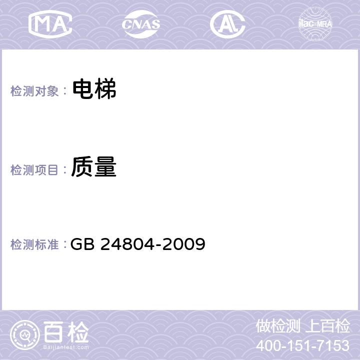 质量 《提高在用电梯安全性的规范》 GB 24804-2009