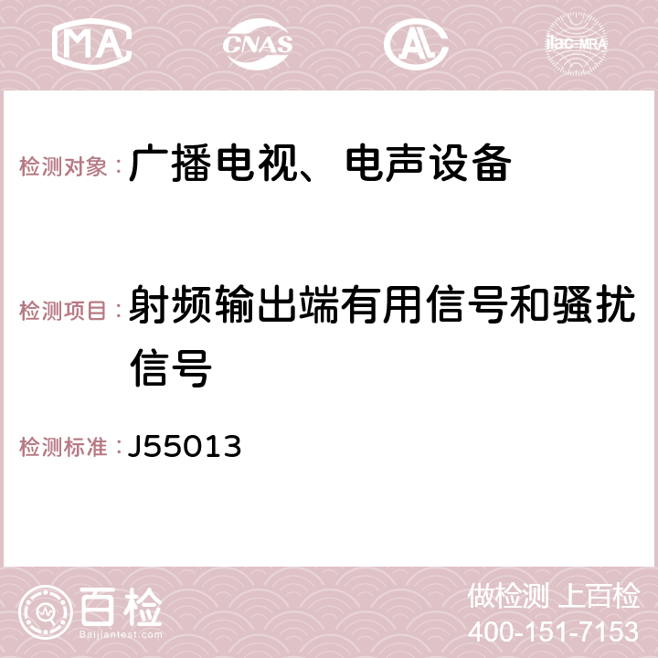 射频输出端有用信号和骚扰信号 声音和电视广播接收机及有关设备无线电干扰特性限值和测量方法 J55013 4.4