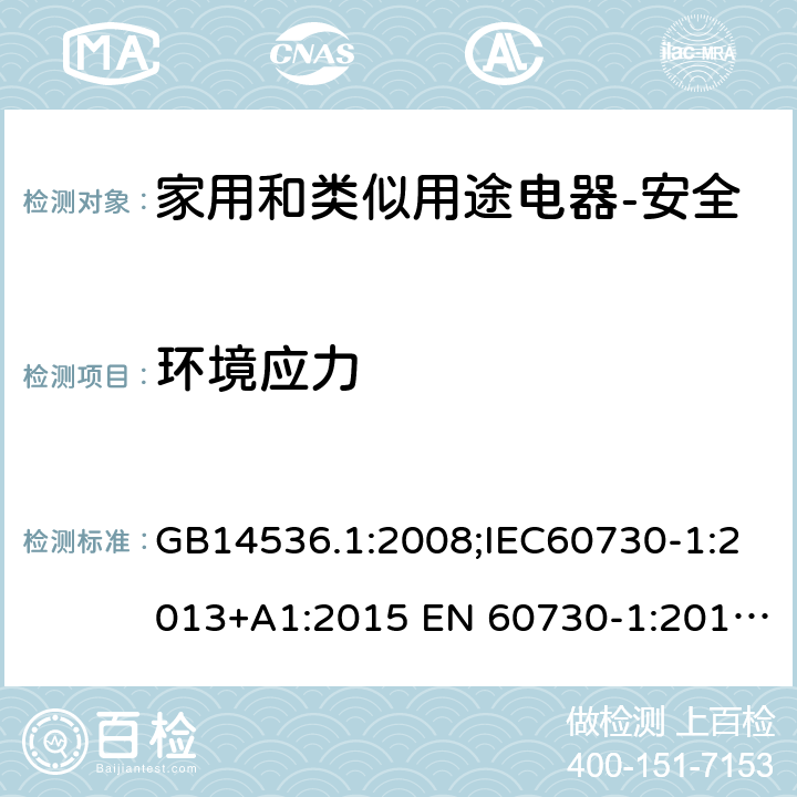 环境应力 家用和类似用途电自动控制器 第1部分：通用要求 GB14536.1:2008;IEC60730-1:2013+A1:2015 EN 60730-1:2016+A1:2019 UL60730-1:2016 16