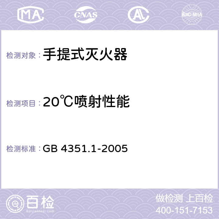 20℃喷射性能 手提式灭火器 第1部分：性能和结构要求 GB 4351.1-2005 7.1.1