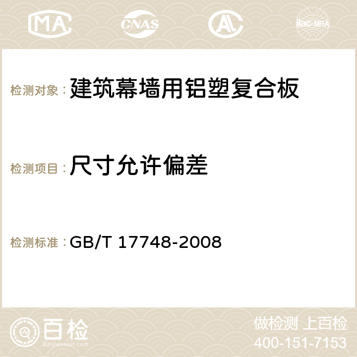 尺寸允许偏差 《建筑幕墙用铝塑复合板》 GB/T 17748-2008 （7.4）