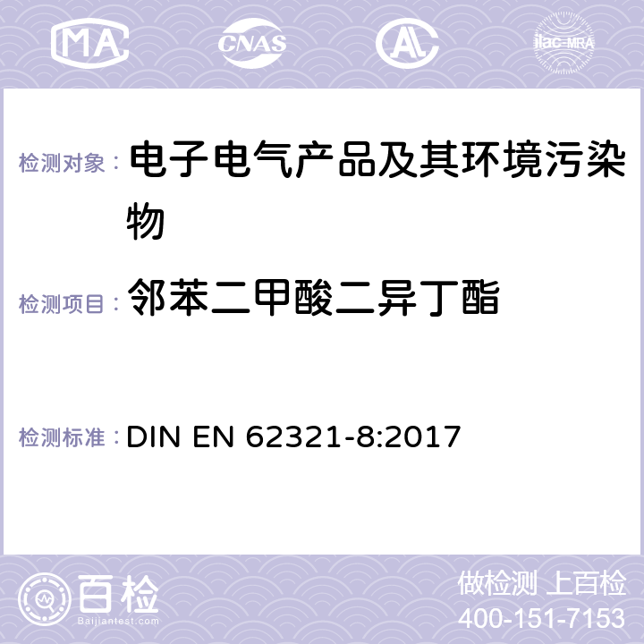 邻苯二甲酸二异丁酯 电子电气产品中特定物质的测定 第8部分：用GC-MS、Py/TD-GC-MS测定聚合物中的邻苯二甲酸盐 DIN EN 62321-8:2017