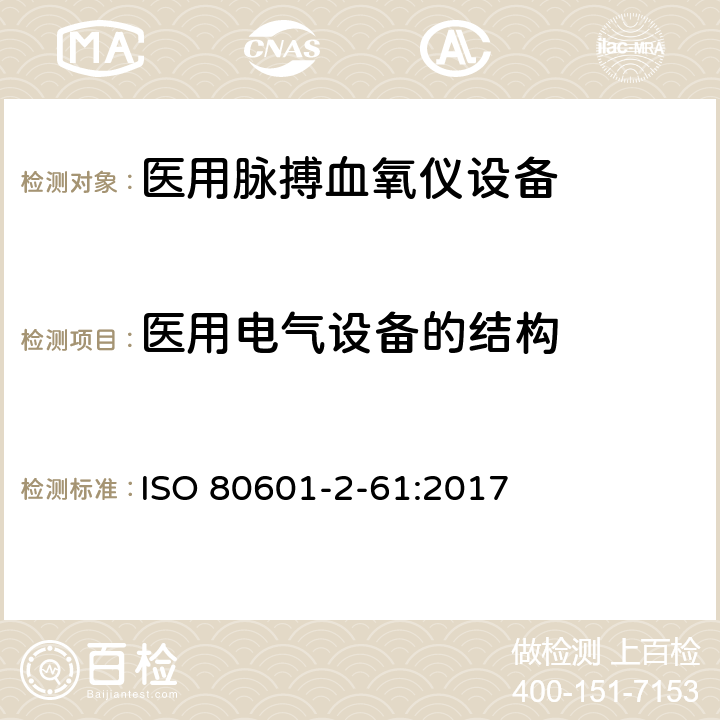 医用电气设备的结构 医用电气设备 第2-61部分：脉氧仪设备基本安全和基本性能的特殊要求 ISO 80601-2-61:2017 201.15