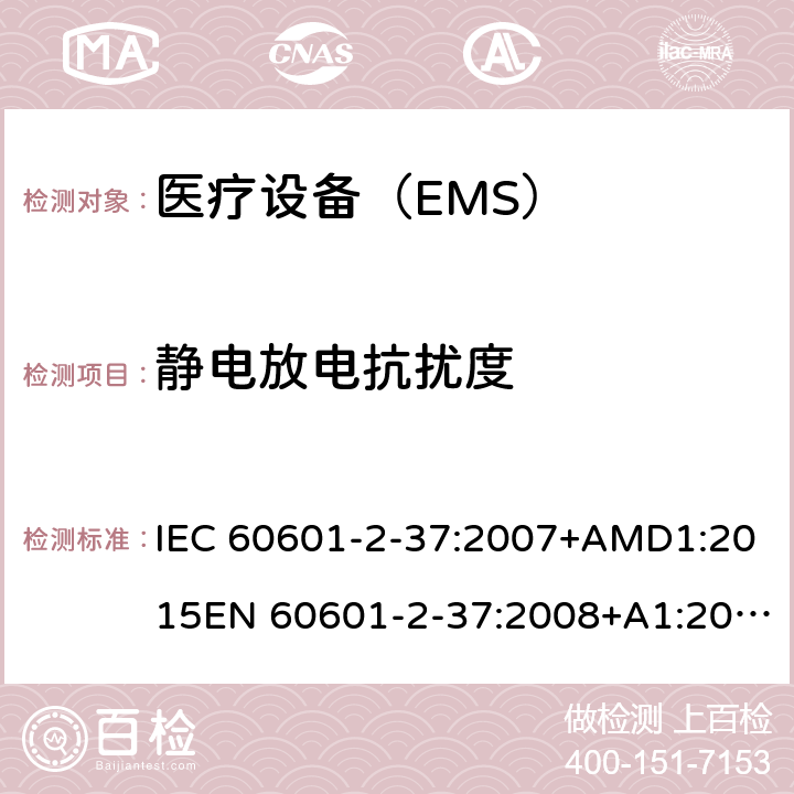 静电放电抗扰度 医用电气设备 第2-37 部分：超声诊断和监护设备安的基本安全和基本性能的特殊要求 IEC 60601-2-37:2007+AMD1:2015EN 60601-2-37:2008+A1:2015 202