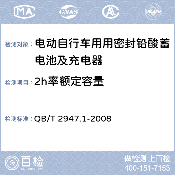 2h率额定容量 电动自行车用蓄电池及充电器 第1部分：密封铅酸蓄电池及充电器 QB/T 2947.1-2008 6.1.5