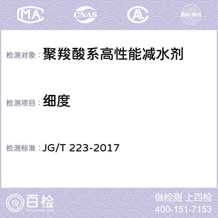 细度 JG/T 223-2017 聚羧酸系高性能减水剂