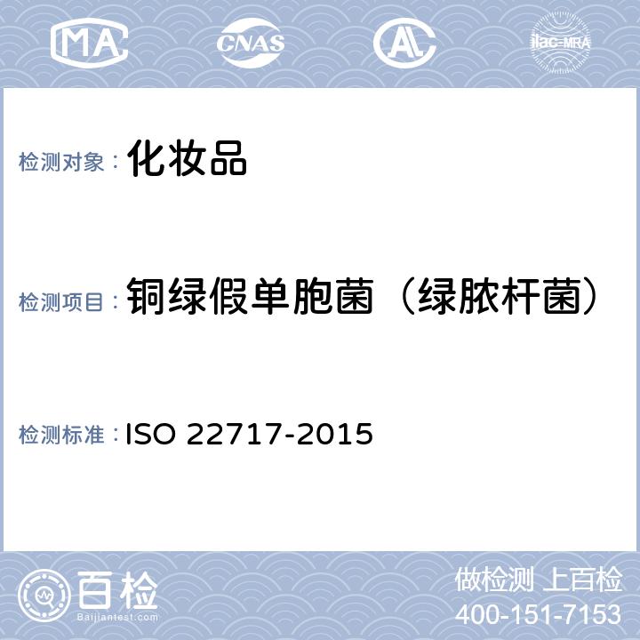 铜绿假单胞菌（绿脓杆菌） 22717-2015 化妆品-微生物-铜绿假单胞菌检测 ISO 