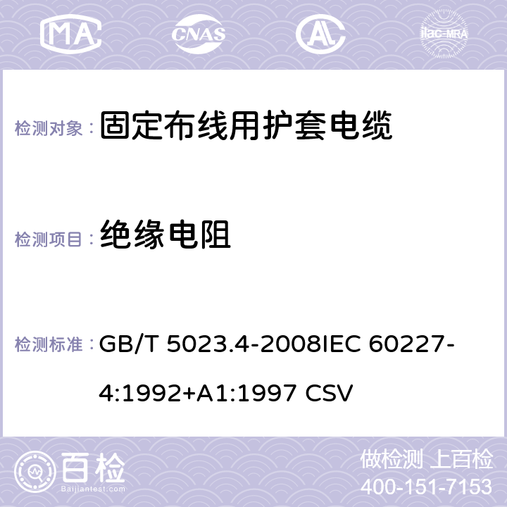 绝缘电阻 额定电压450/750V及以下聚氯乙烯绝缘电缆 第4部分：固定布线用护套电缆 GB/T 5023.4-2008
IEC 60227-4:1992+A1:1997 CSV 表2中1.4