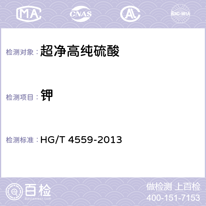 钾 超净高纯硫酸 HG/T 4559-2013 4.11
