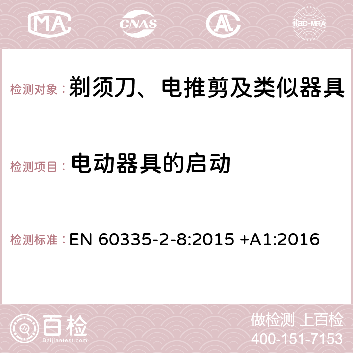 电动器具的启动 家用和类似用途电器的安全 第2-8部分: 剃须刀、电推剪及类似器具的特殊要求 EN 60335-2-8:2015 +A1:2016 9