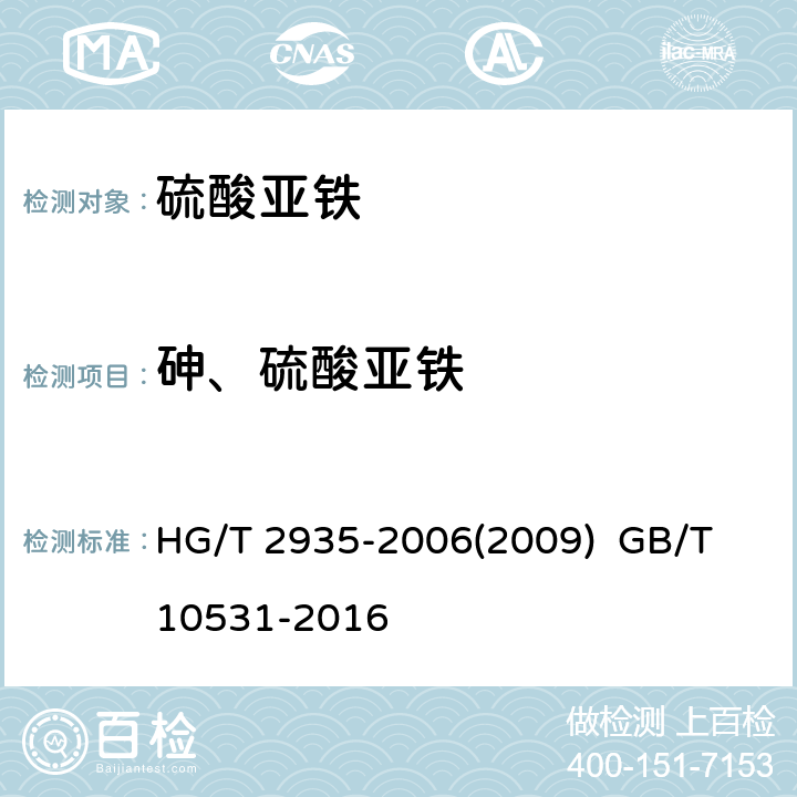 砷、硫酸亚铁 饲料级 硫酸亚铁水处理剂 硫酸亚铁 HG/T 2935-2006(2009) GB/T 10531-2016