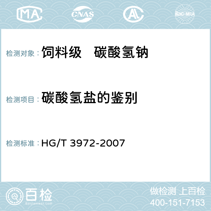 碳酸氢盐的鉴别 HG/T 3972-2007 饲料级 碳酸氢钠