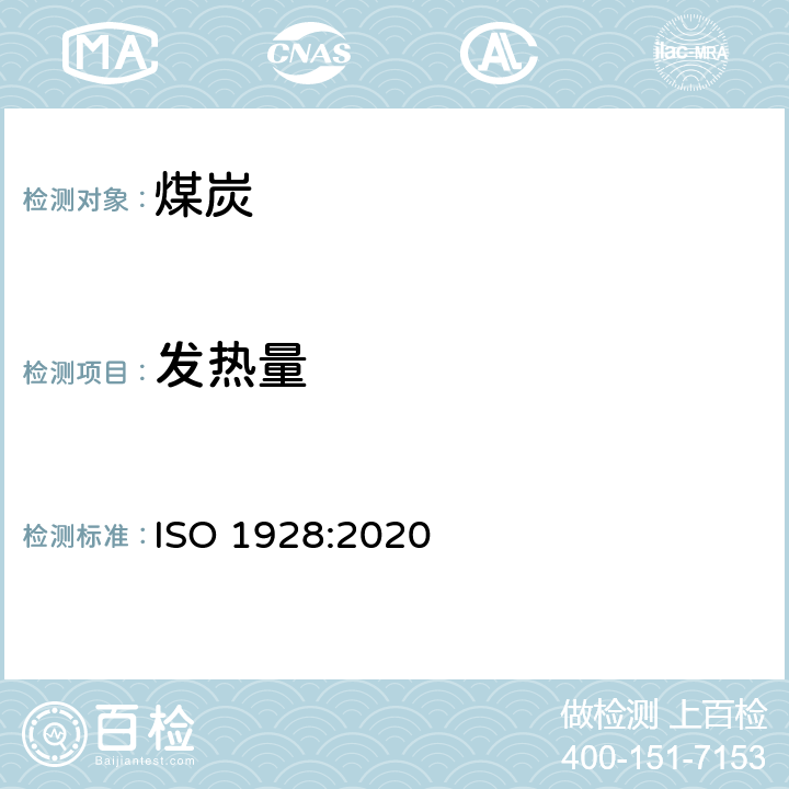 发热量 煤和焦炭-高位发热量的测定 ISO 1928:2020