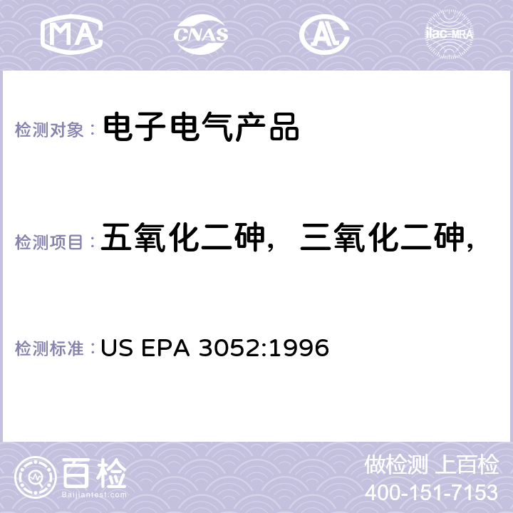 五氧化二砷，三氧化二砷，砷酸氢铅 ，三乙基砷酸酯 硅酸盐和有机物基质微波辅助酸消解法 US EPA 3052:1996