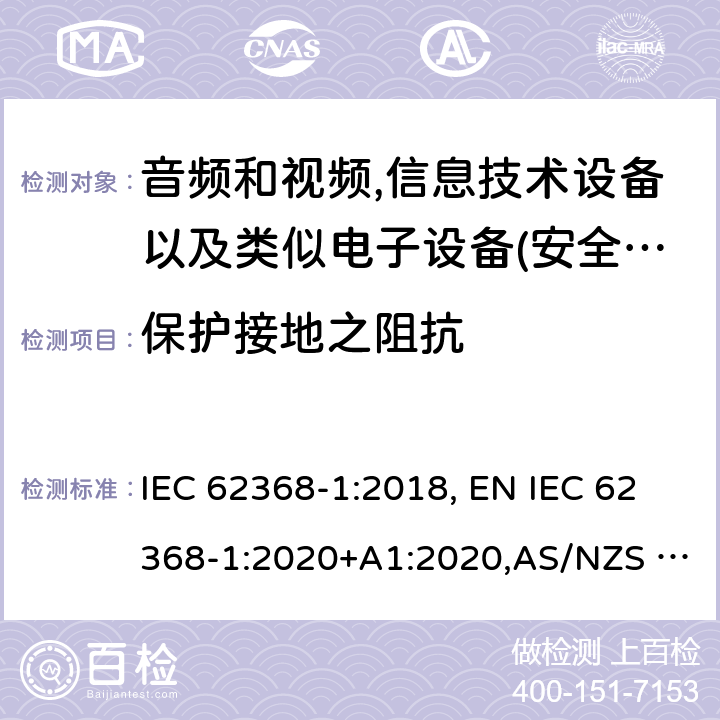 保护接地之阻抗 影音，资讯及通讯技术设备 第1部分：通用要求 IEC 62368-1:2018, EN IEC 62368-1:2020+A1:2020,AS/NZS 62368.1:2018,UL 62368-1:Ed.3:2019 5.6.6