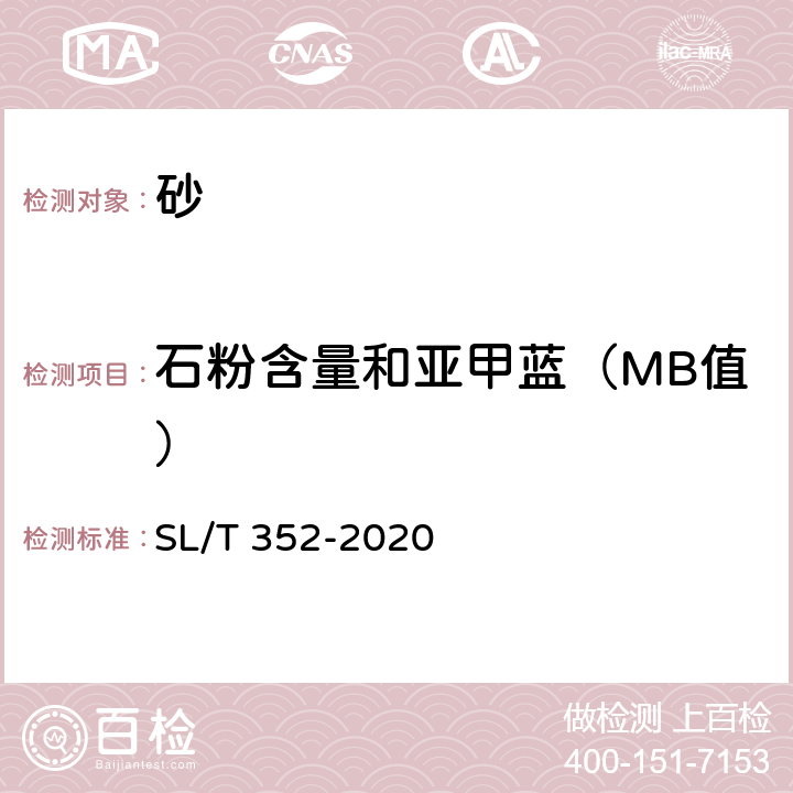 石粉含量和亚甲蓝（MB值） 水工混凝土试验规程 SL/T 352-2020 2.12