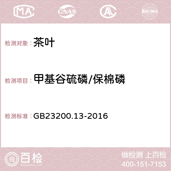 甲基谷硫磷/保棉磷 食品安全国家标准 茶叶中448种农药及相关化学品残留量的测定 液相色谱-质谱法 
GB23200.13-2016