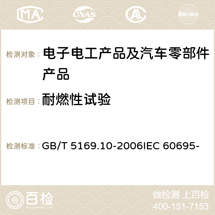 耐燃性试验 电工电子产品着火危险试验 第10部分:灼热丝/热丝基本试验方法 灼热丝装置和通用试验方法 GB/T 5169.10-2006IEC 60695-2-10:2013EN 60695-2-10:2013