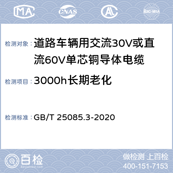 3000h長期老化 道路車輛 汽車電纜 第3部分：交流30V或直流60V單芯銅導(dǎo)體電纜的尺寸和要求 GB/T 25085.3-2020 10.1