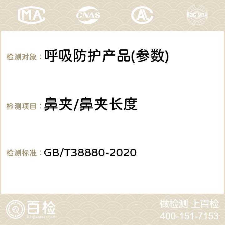 鼻夹/鼻夹长度 GB/T 38880-2020 儿童口罩技术规范
