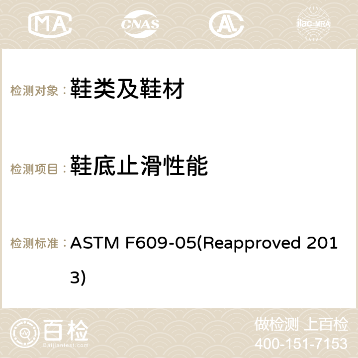 鞋底止滑性能 ASTM F609-05 用水平拉力(HPS)方法来测试止滑性能 (Reapproved 2013)