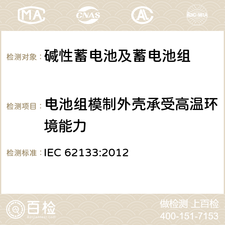 电池组模制外壳承受高温环境能力 含碱性或其它非酸性电解质的蓄电池和蓄电池组-便携式应用密封蓄电池和蓄电池组的安全要求 IEC 62133:2012 8.2.2