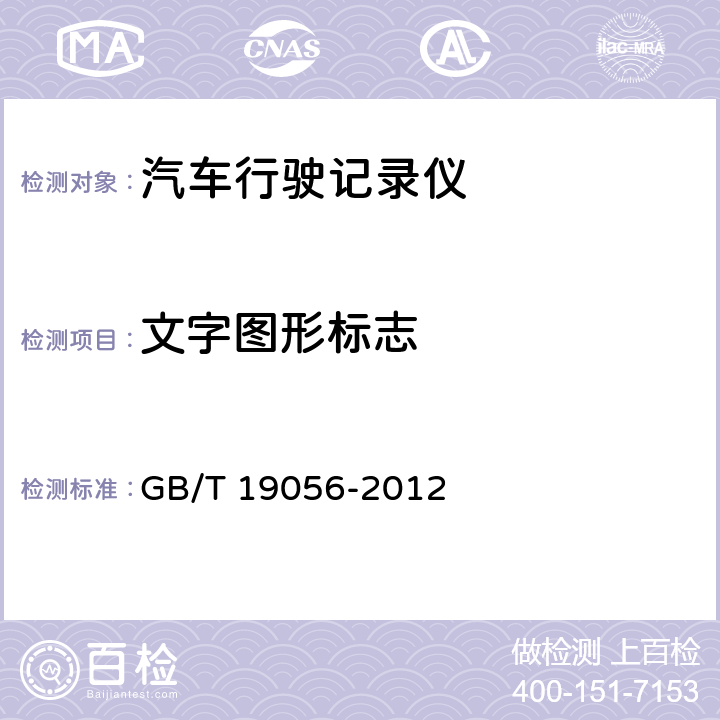 文字图形标志 GB/T 19056-2012 汽车行驶记录仪