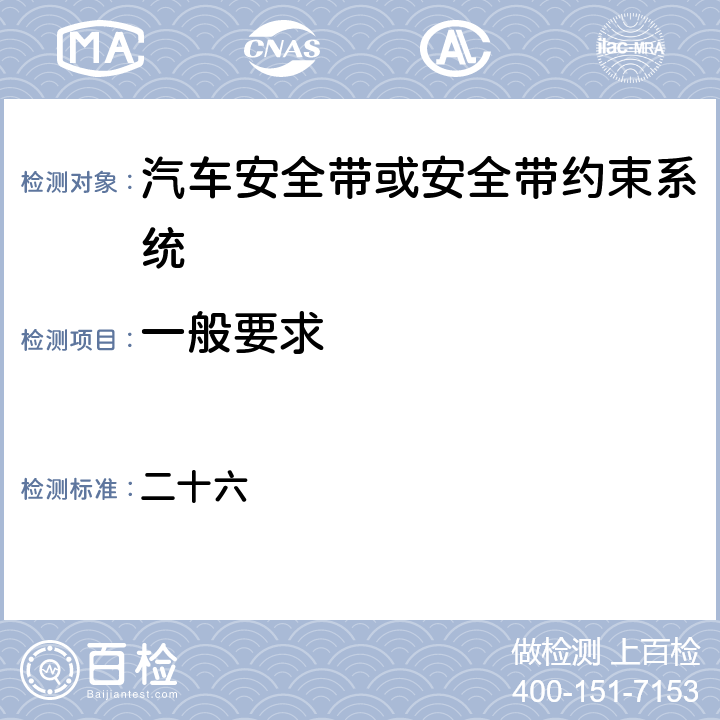 一般要求 《安全带》车辆安全检测基准26 二十六 4,5